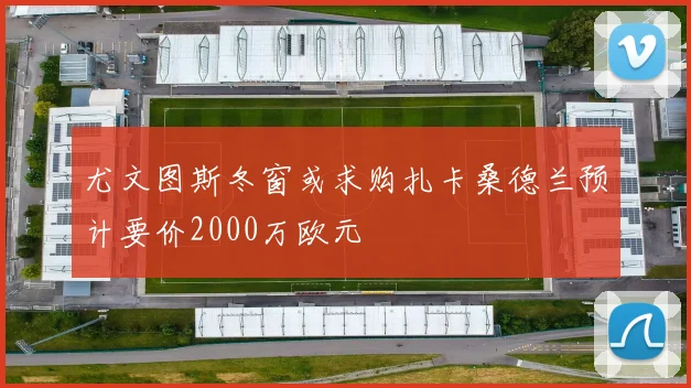 尤文图斯冬窗或求购扎卡桑德兰预计要价2000万欧元
