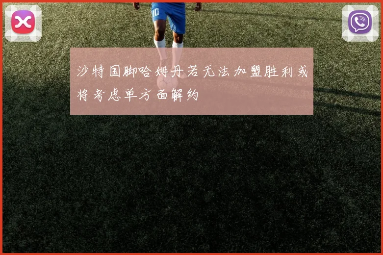 沙特国脚哈姆丹若无法加盟胜利或将考虑单方面解约