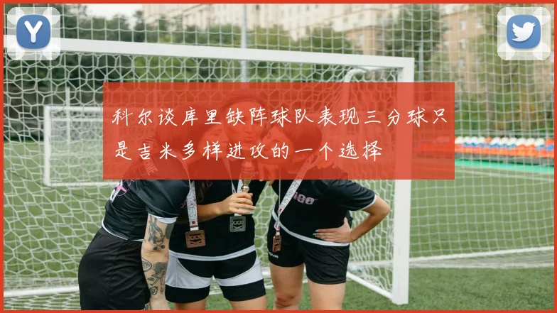 科尔谈库里缺阵球队表现三分球只是吉米多样进攻的一个选择