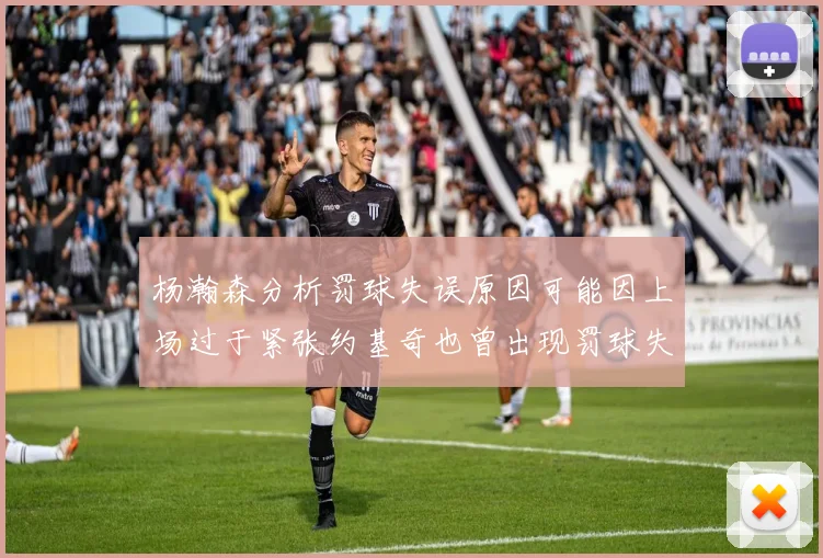 杨瀚森分析罚球失误原因可能因上场过于紧张约基奇也曾出现罚球失误