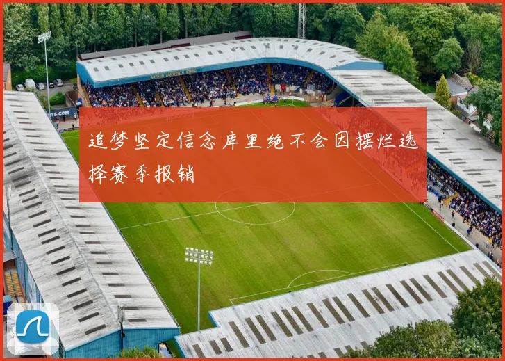 追梦坚定信念库里绝不会因摆烂选择赛季报销