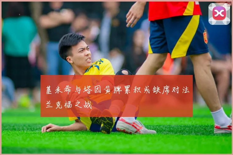 基米希与塔因黄牌累积或缺席对法兰克福之战