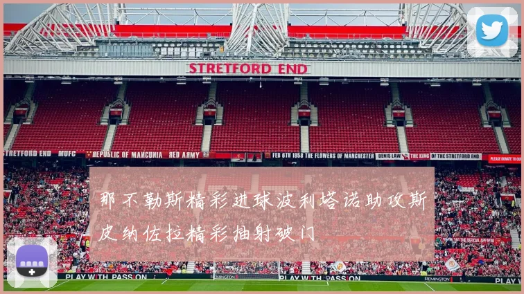 那不勒斯精彩进球波利塔诺助攻斯皮纳佐拉精彩抽射破门