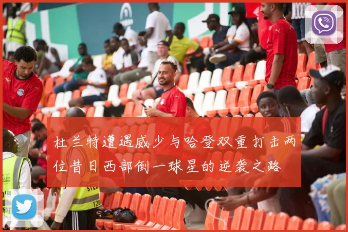 杜兰特遭遇威少与哈登双重打击两位昔日西部倒一球星的逆袭之路