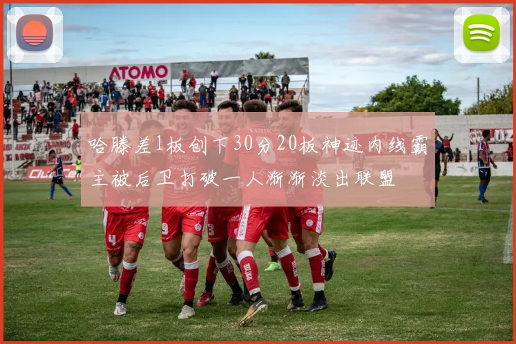 哈滕差1板创下30分20板神迹内线霸主被后卫打破一人渐渐淡出联盟