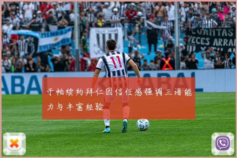 于帕续约拜仁因信任感强调三语能力与丰富经验
