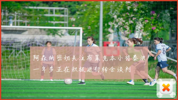 阿森纳密切关注布莱克本小将泰洪一年多正在积极进行转会谈判
